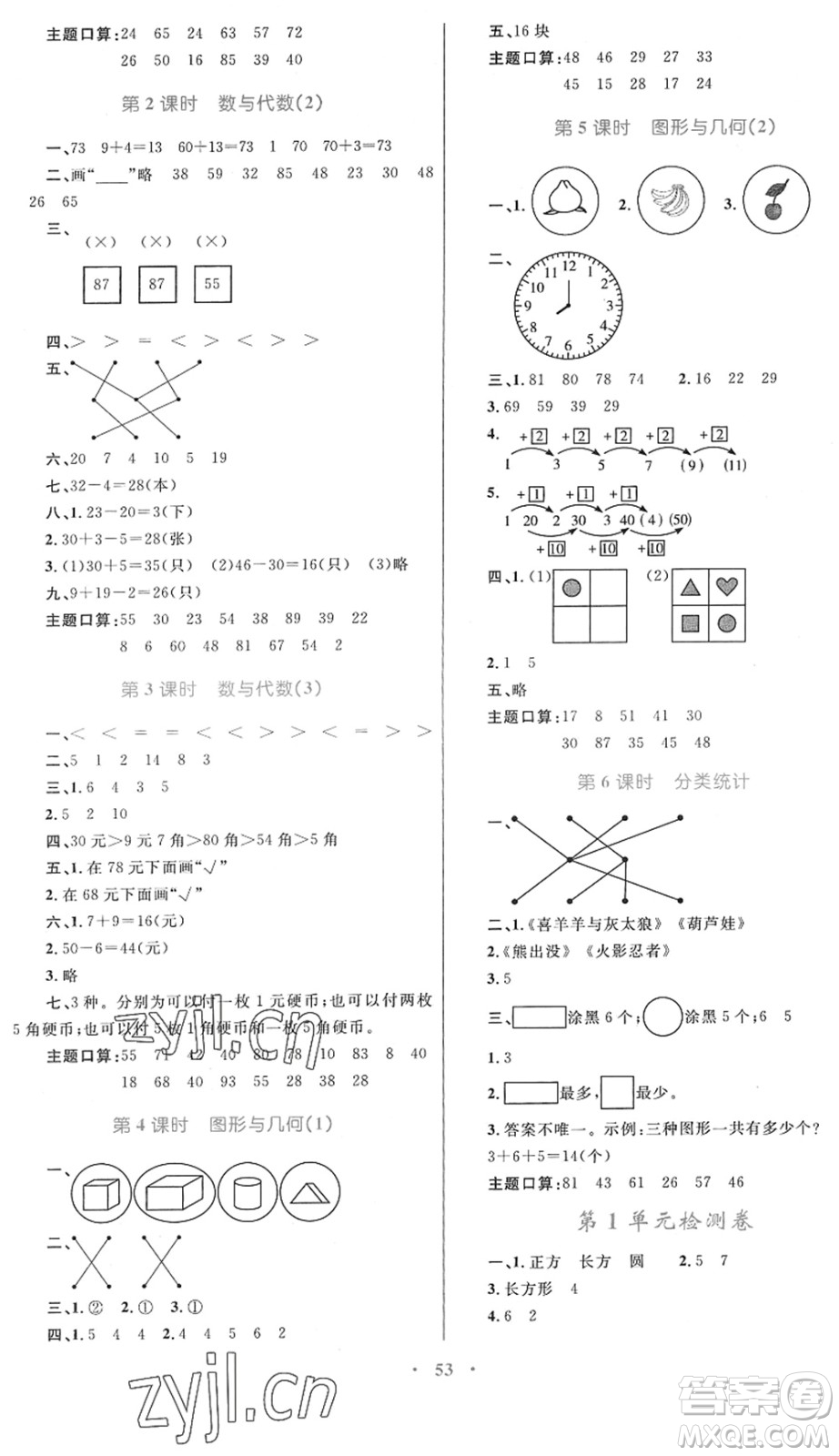 內(nèi)蒙古教育出版社2022小學(xué)同步學(xué)習(xí)目標(biāo)與檢測(cè)一年級(jí)數(shù)學(xué)下冊(cè)人教版答案