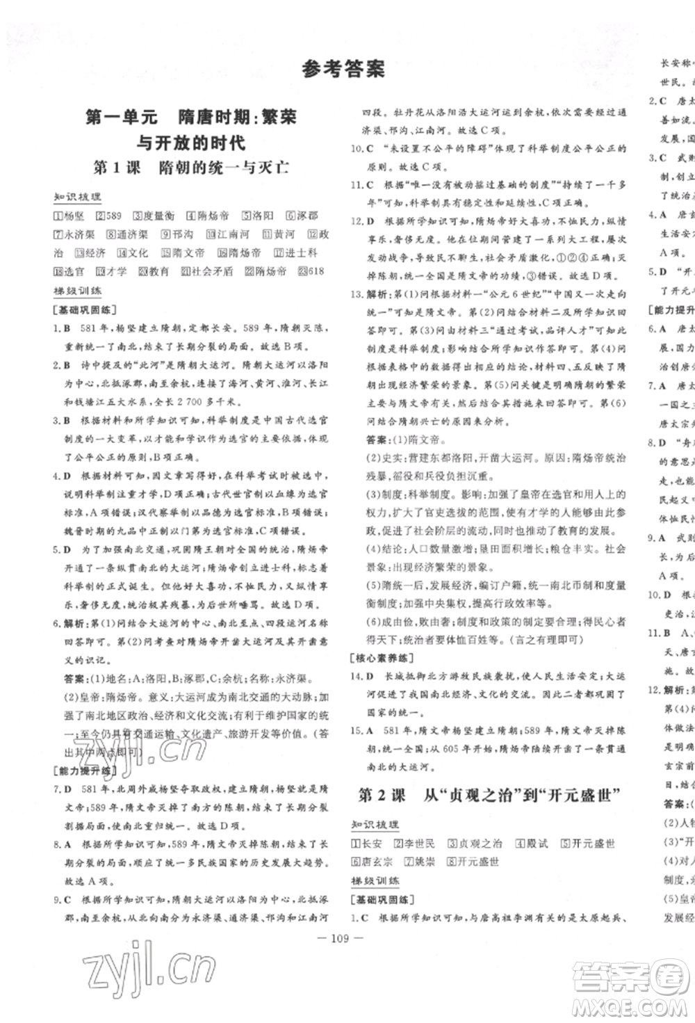 陜西人民教育出版社2022練案五四學制六年級歷史下冊人教版參考答案