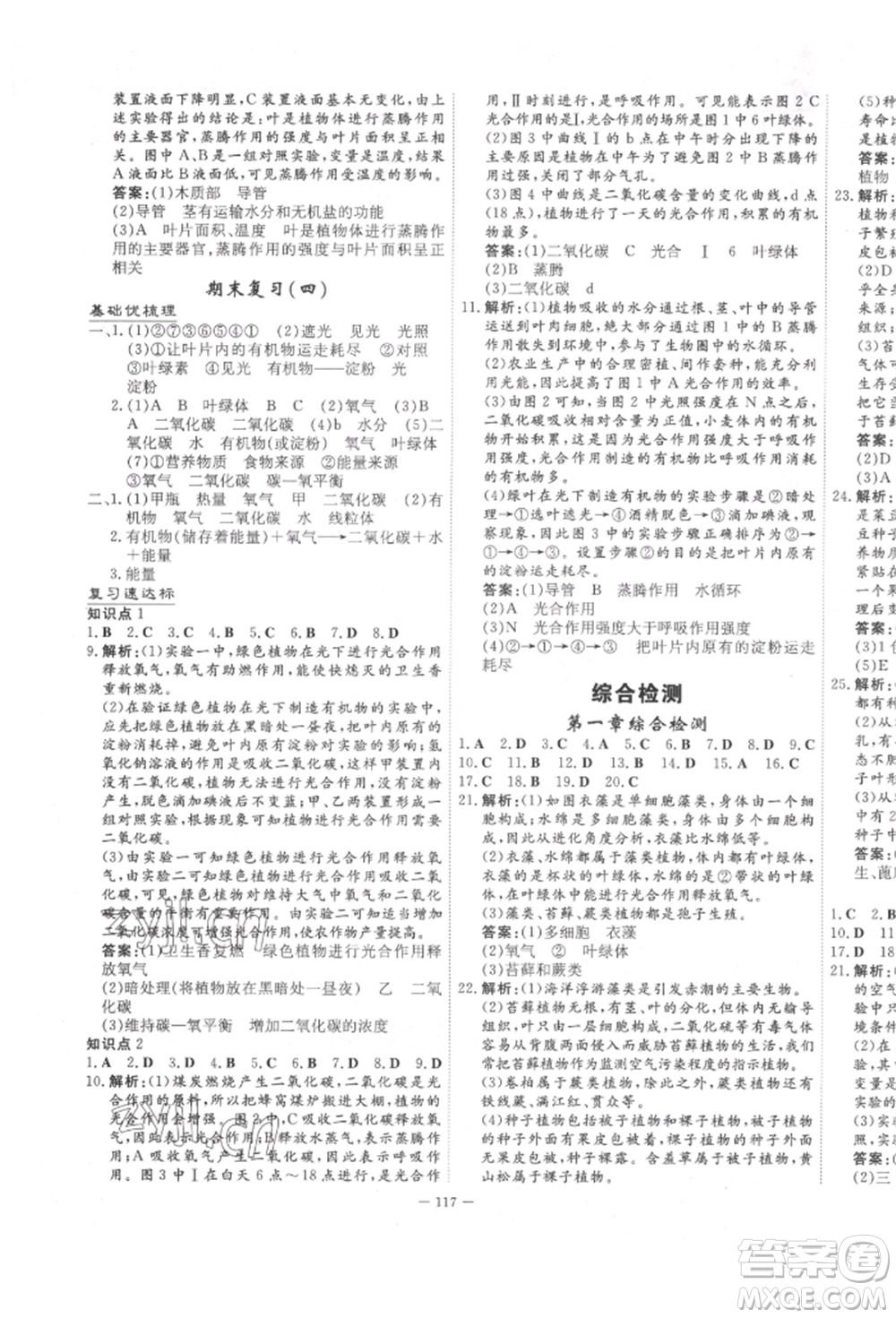 陜西人民教育出版社2022練案五四學(xué)制六年級生物學(xué)下冊魯科版參考答案