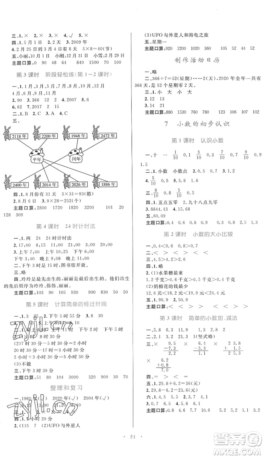 內(nèi)蒙古教育出版社2022小學(xué)同步學(xué)習(xí)目標(biāo)與檢測三年級數(shù)學(xué)下冊人教版答案