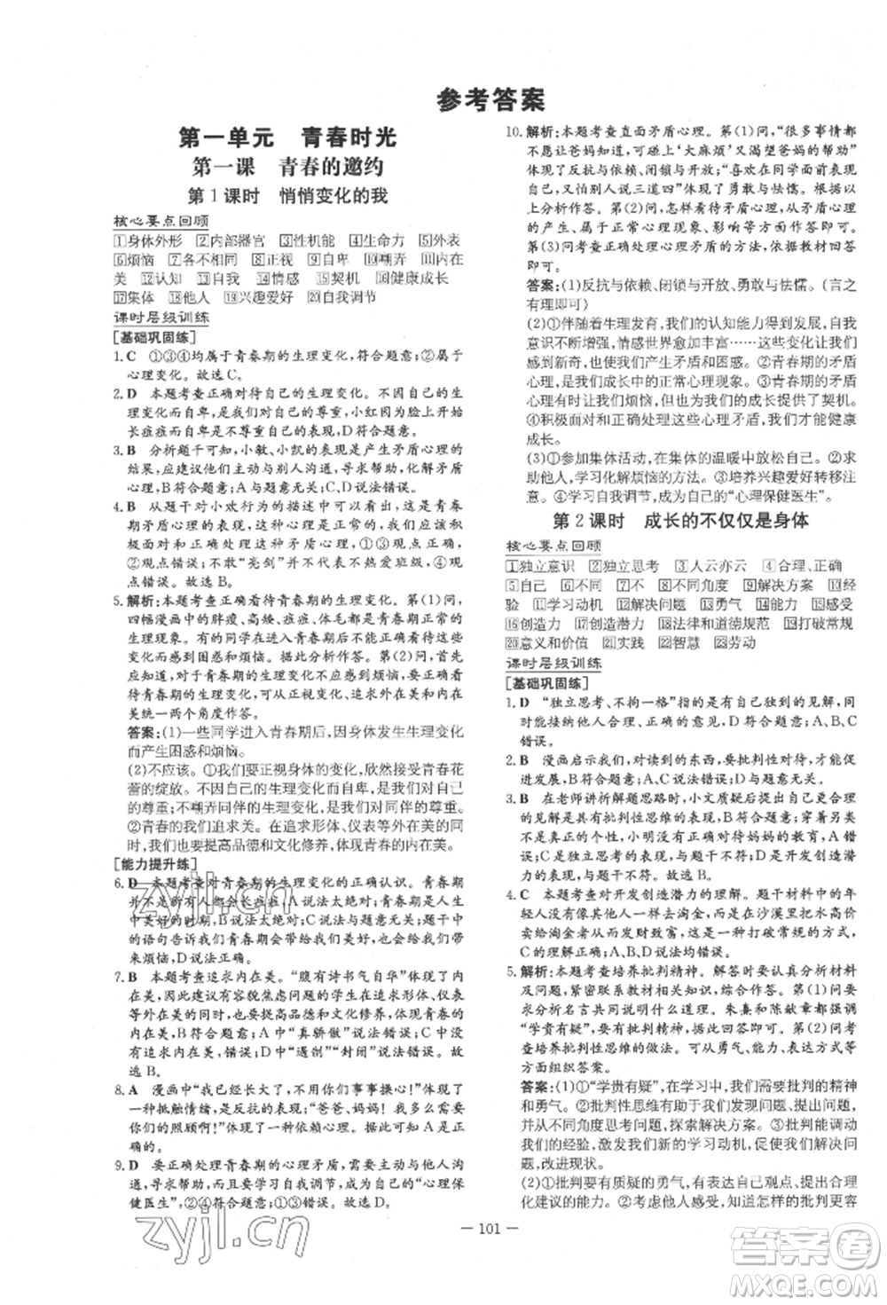 吉林教育出版社2022練案課時作業(yè)本七年級下冊道德與法治人教版參考答案