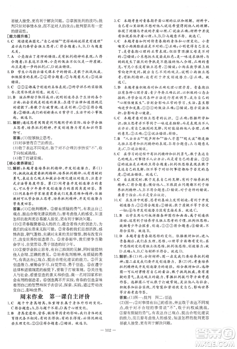 吉林教育出版社2022練案課時作業(yè)本七年級下冊道德與法治人教版參考答案