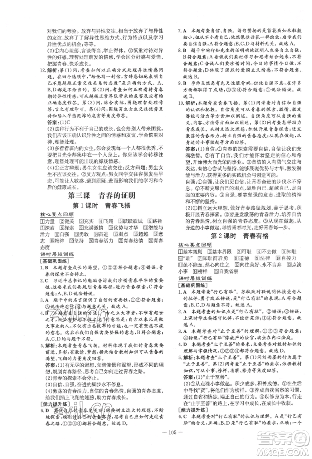 吉林教育出版社2022練案課時作業(yè)本七年級下冊道德與法治人教版參考答案