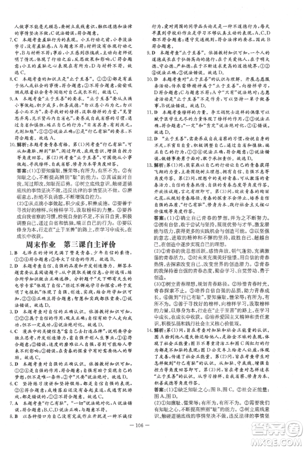 吉林教育出版社2022練案課時作業(yè)本七年級下冊道德與法治人教版參考答案