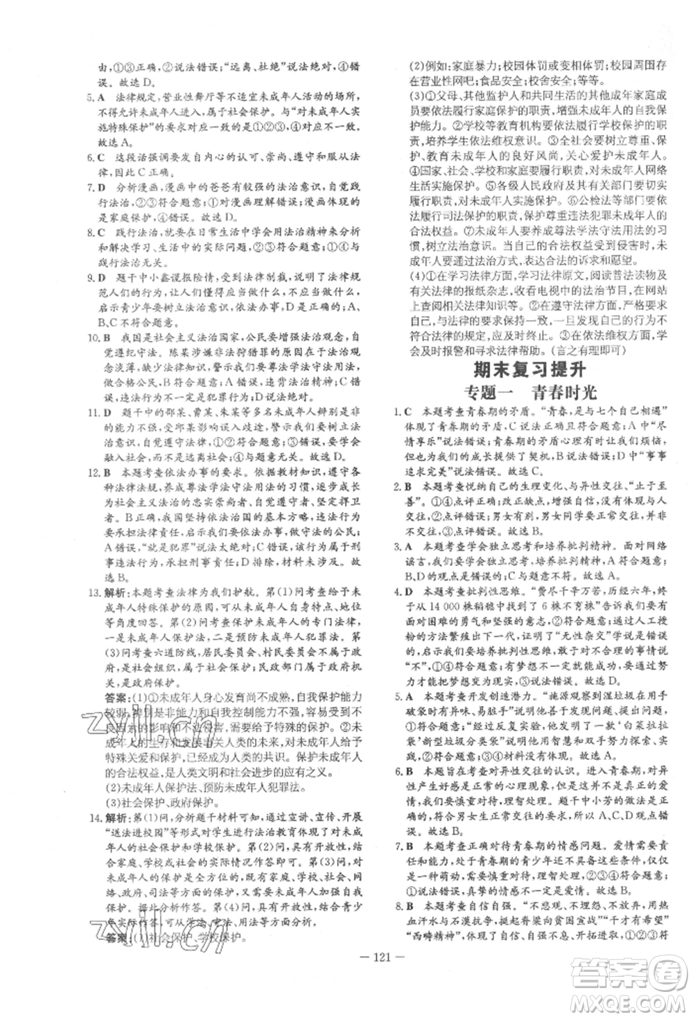 吉林教育出版社2022練案課時作業(yè)本七年級下冊道德與法治人教版參考答案