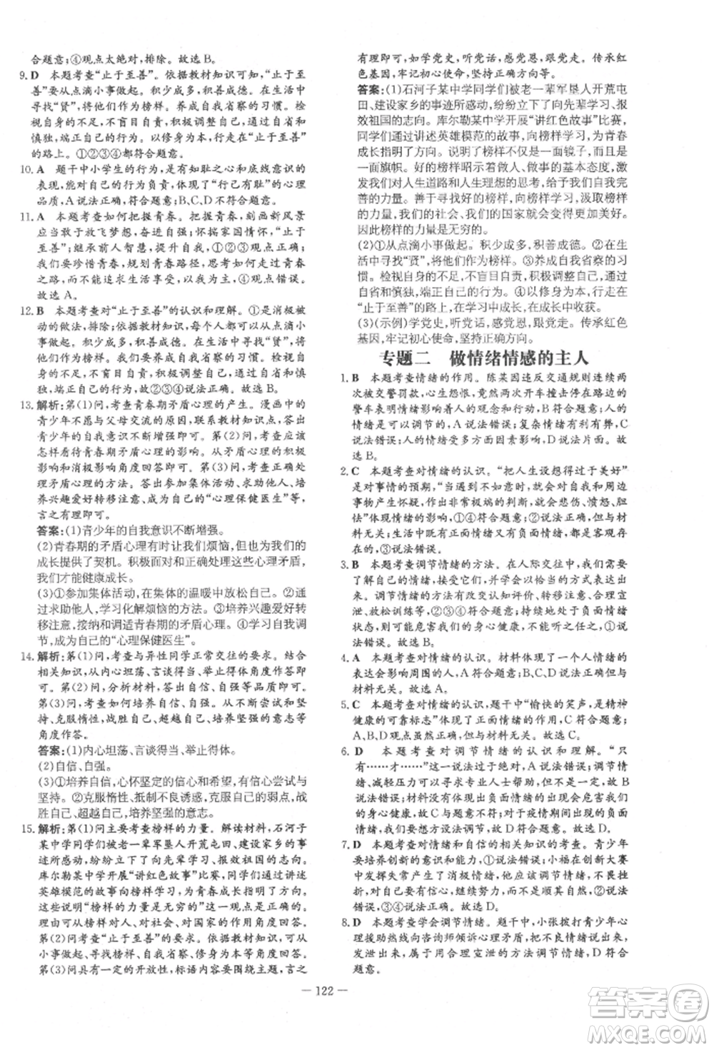 吉林教育出版社2022練案課時作業(yè)本七年級下冊道德與法治人教版參考答案