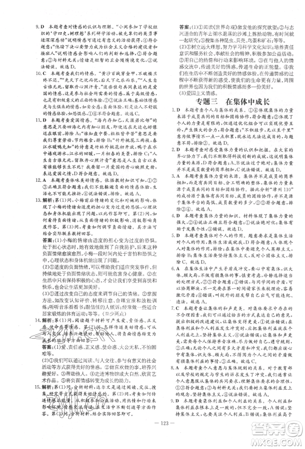 吉林教育出版社2022練案課時作業(yè)本七年級下冊道德與法治人教版參考答案