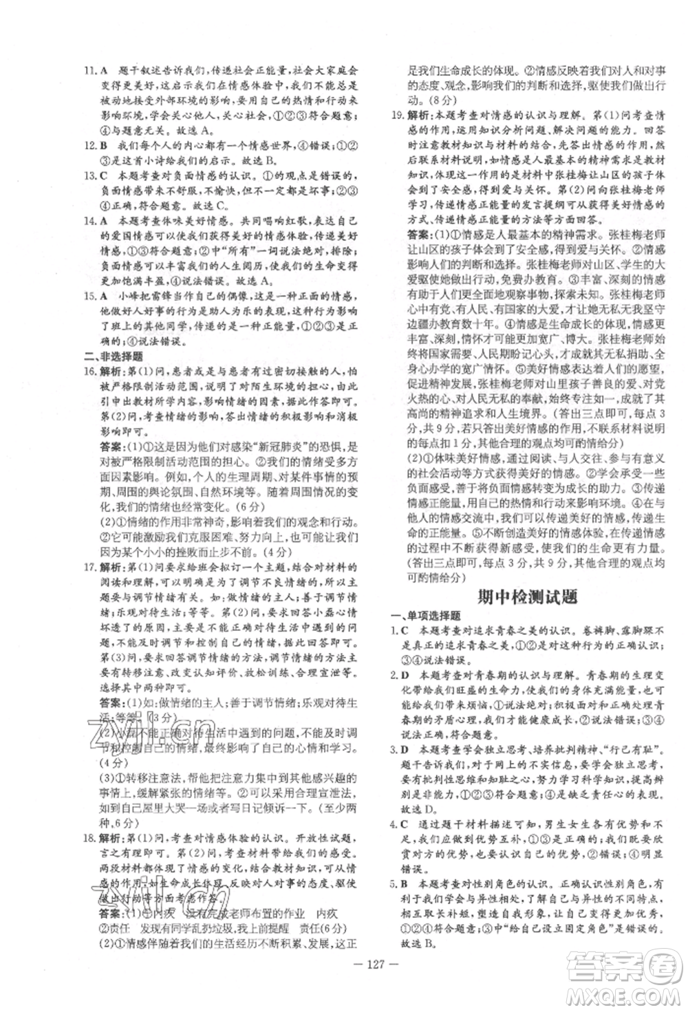 吉林教育出版社2022練案課時作業(yè)本七年級下冊道德與法治人教版參考答案