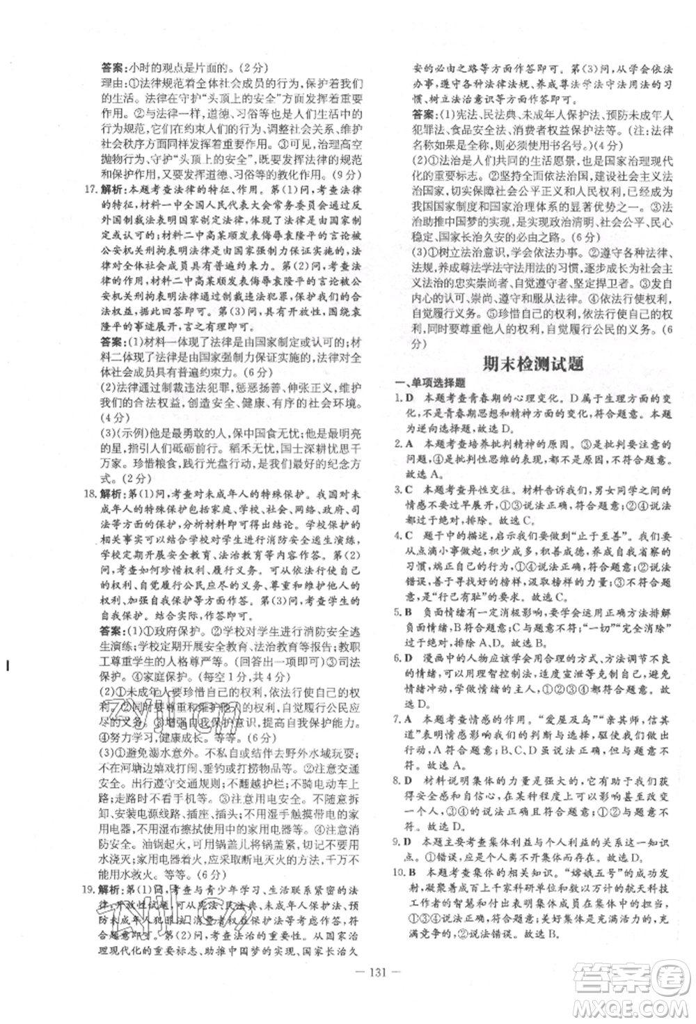 吉林教育出版社2022練案課時作業(yè)本七年級下冊道德與法治人教版參考答案