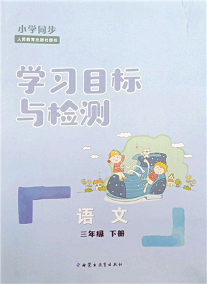 內(nèi)蒙古教育出版社2022小學同步學習目標與檢測三年級語文下冊人教版答案