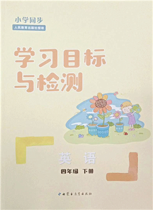 內蒙古教育出版社2022小學同步學習目標與檢測四年級英語下冊人教版答案