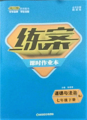 吉林教育出版社2022練案課時作業(yè)本七年級下冊道德與法治人教版參考答案