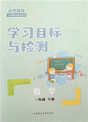 內(nèi)蒙古教育出版社2022小學(xué)同步學(xué)習(xí)目標(biāo)與檢測(cè)一年級(jí)數(shù)學(xué)下冊(cè)人教版答案