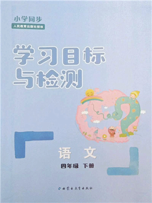 內(nèi)蒙古教育出版社2022小學(xué)同步學(xué)習(xí)目標(biāo)與檢測四年級語文下冊人教版答案