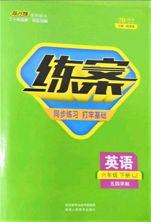 陜西人民教育出版社2022練案五四學(xué)制六年級(jí)英語下冊(cè)魯教版參考答案