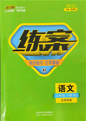 陜西人民教育出版社2022練案五四學(xué)制六年級(jí)語(yǔ)文下冊(cè)人教版參考答案