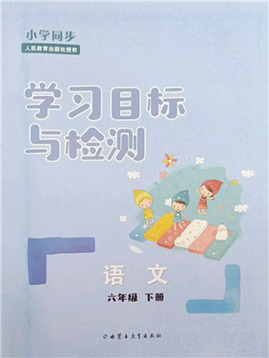 內蒙古教育出版社2022小學同步學習目標與檢測六年級語文下冊人教版答案