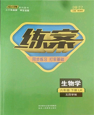 陜西人民教育出版社2022練案五四學(xué)制六年級生物學(xué)下冊魯科版參考答案