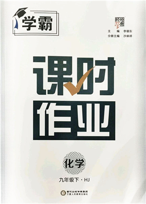 寧夏人民教育出版社2022學(xué)霸課時(shí)作業(yè)九年級(jí)化學(xué)下冊(cè)HJ滬教版答案