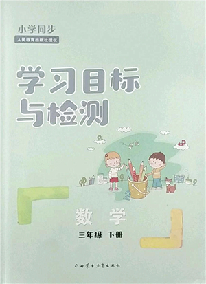 內(nèi)蒙古教育出版社2022小學(xué)同步學(xué)習(xí)目標(biāo)與檢測三年級數(shù)學(xué)下冊人教版答案