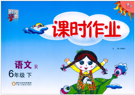 寧夏人民教育出版社2022經(jīng)綸學典課時作業(yè)六年級語文下冊R人教版答案