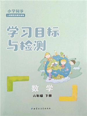 內(nèi)蒙古教育出版社2022小學(xué)同步學(xué)習(xí)目標(biāo)與檢測(cè)六年級(jí)數(shù)學(xué)下冊(cè)人教版答案