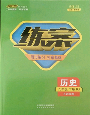 陜西人民教育出版社2022練案五四學制六年級歷史下冊人教版參考答案