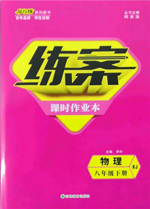 吉林教育出版社2022練案課時(shí)作業(yè)本八年級(jí)下冊(cè)物理人教版參考答案