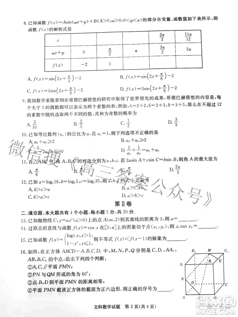 2022屆炎德英才長(zhǎng)郡十五校聯(lián)盟高三第二次聯(lián)考全國(guó)卷文科數(shù)學(xué)試題及答案