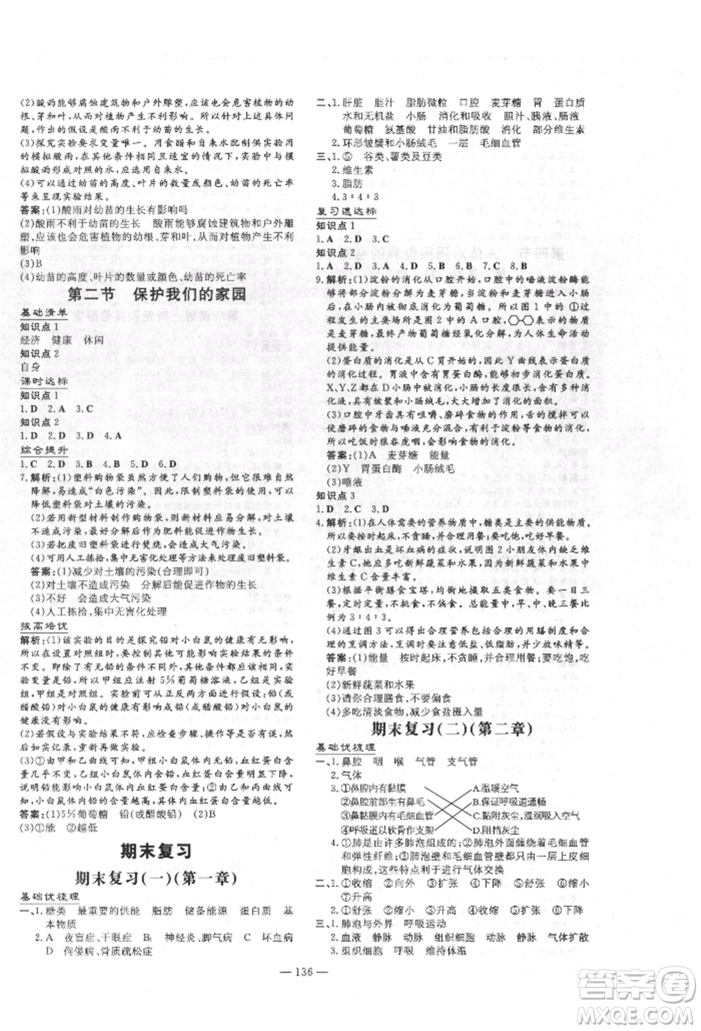 吉林教育出版社2022練案課時作業(yè)本七年級下冊生物學(xué)濟(jì)南版參考答案