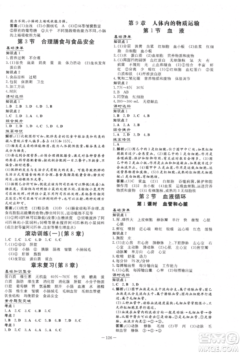 吉林教育出版社2022練案課時作業(yè)本七年級下冊生物學(xué)北師大版參考答案