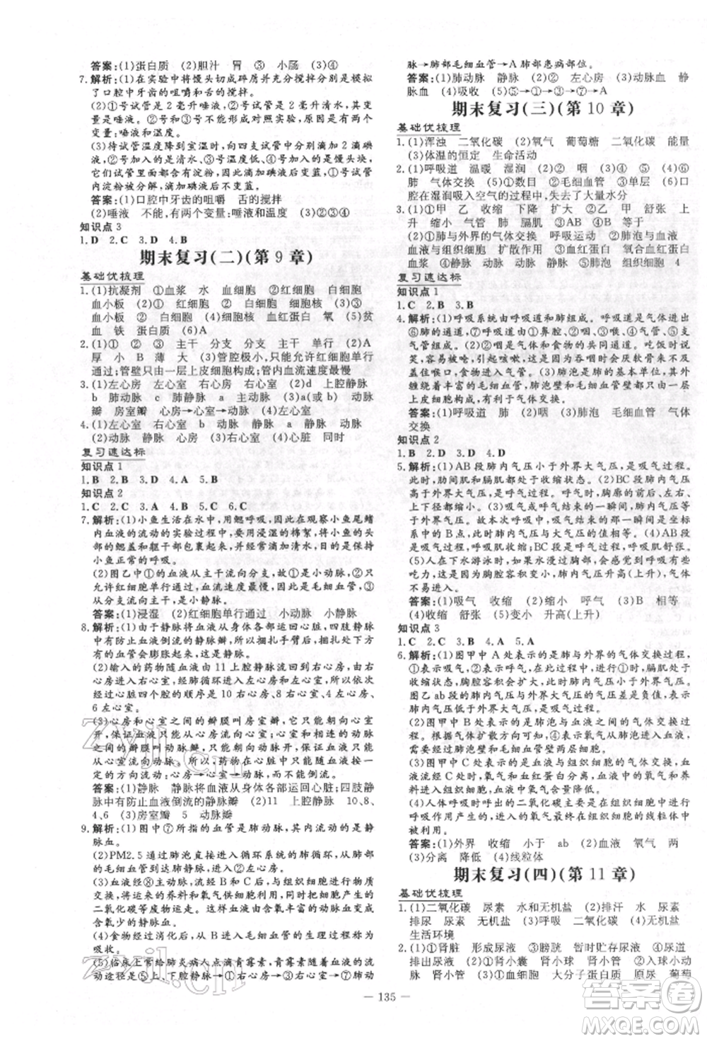 吉林教育出版社2022練案課時作業(yè)本七年級下冊生物學(xué)北師大版參考答案