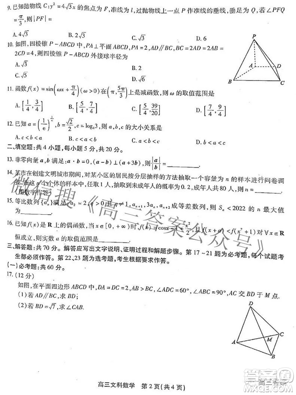 安徽省鼎尖聯(lián)盟2022屆4月聯(lián)考高三文科數(shù)學試題及答案