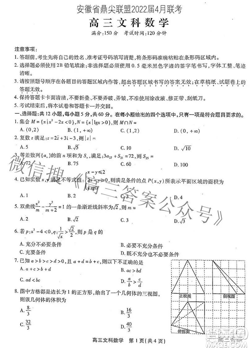 安徽省鼎尖聯(lián)盟2022屆4月聯(lián)考高三文科數(shù)學試題及答案