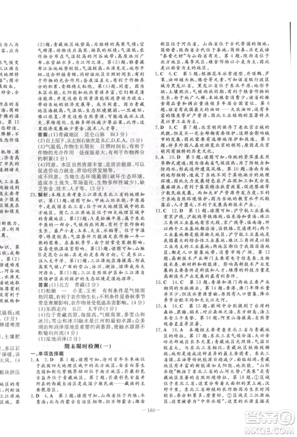 陜西人民教育出版社2022練案五四學(xué)制七年級地理下冊魯教版參考答案