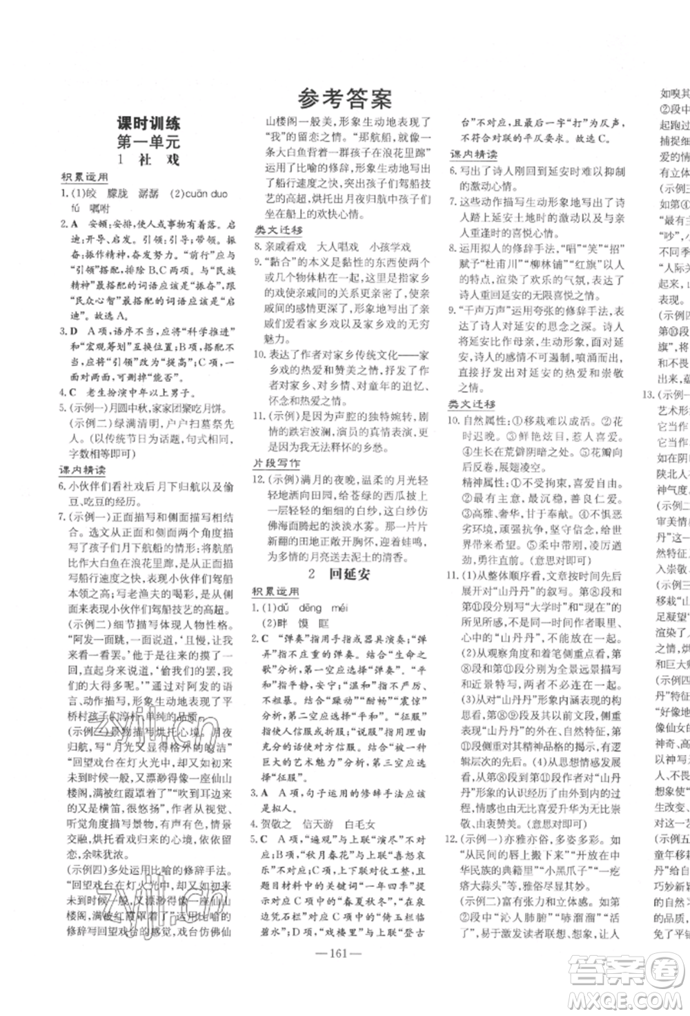 陜西人民教育出版社2022練案五四學制八年級語文下冊人教版參考答案