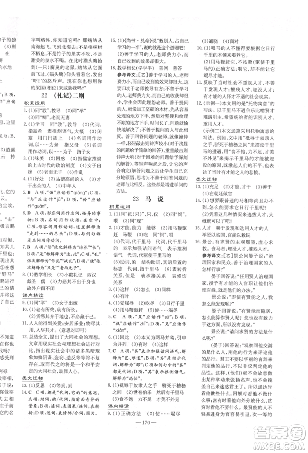 陜西人民教育出版社2022練案五四學制八年級語文下冊人教版參考答案