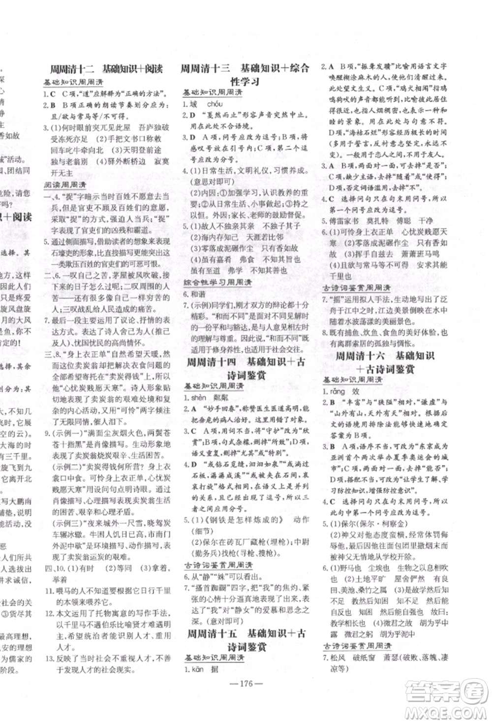 陜西人民教育出版社2022練案五四學制八年級語文下冊人教版參考答案