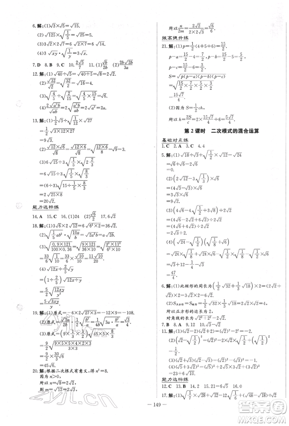 吉林教育出版社2022練案課時(shí)作業(yè)本八年級下冊數(shù)學(xué)青島版參考答案