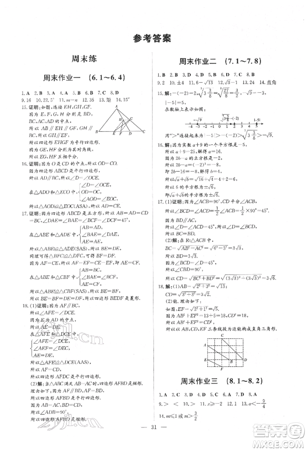 吉林教育出版社2022練案課時(shí)作業(yè)本八年級下冊數(shù)學(xué)青島版參考答案