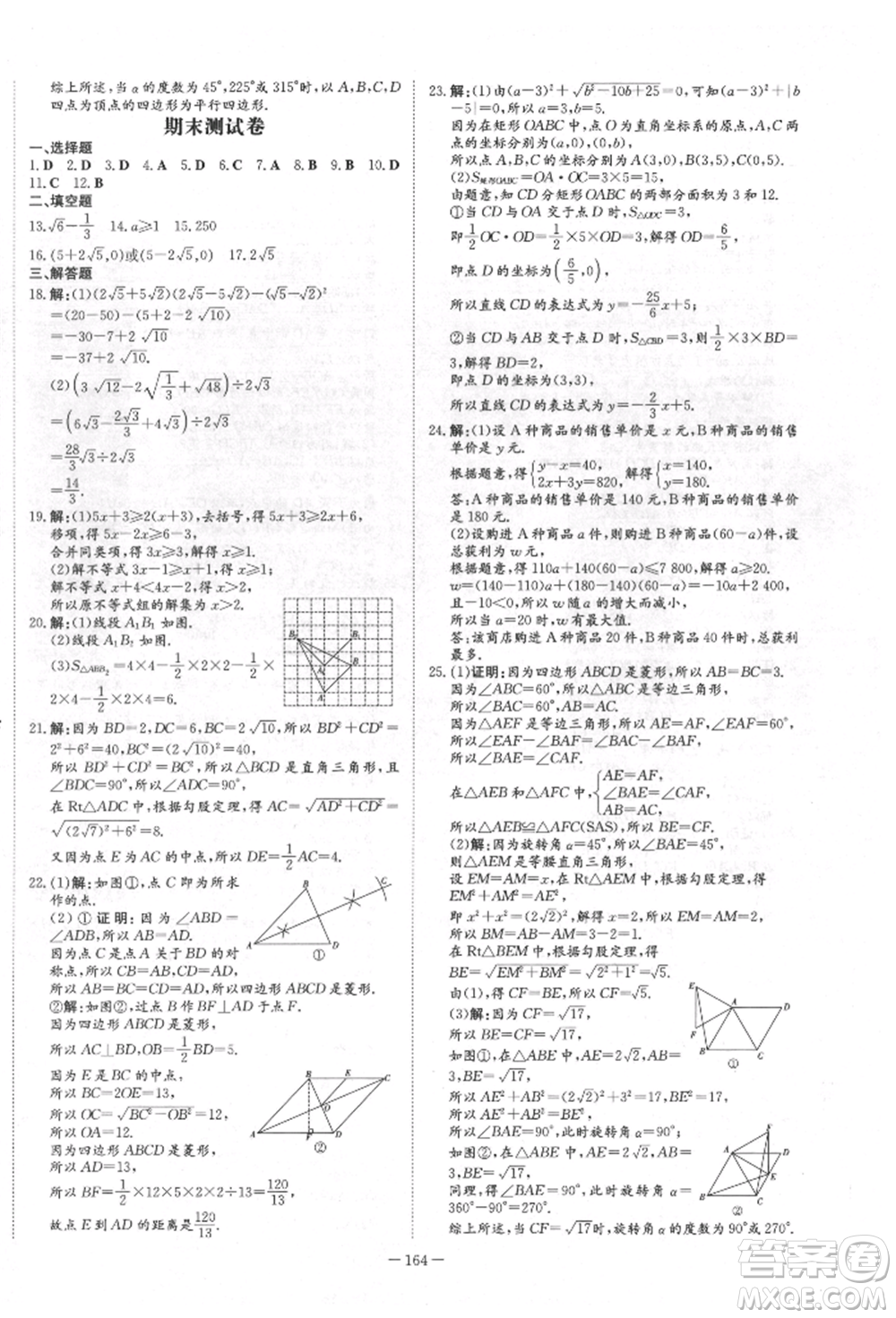 吉林教育出版社2022練案課時(shí)作業(yè)本八年級下冊數(shù)學(xué)青島版參考答案