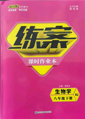 吉林教育出版社2022練案課時作業(yè)本八年級下冊生物學人教版參考答案