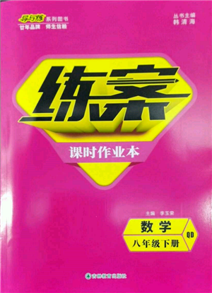 吉林教育出版社2022練案課時(shí)作業(yè)本八年級下冊數(shù)學(xué)青島版參考答案