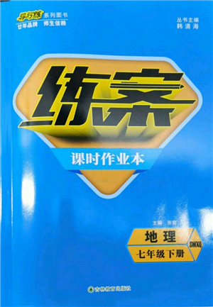 吉林教育出版社2022練案課時(shí)作業(yè)本七年級下冊地理商務(wù)星球版參考答案