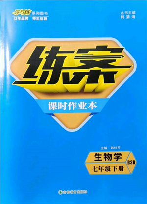 吉林教育出版社2022練案課時作業(yè)本七年級下冊生物學(xué)北師大版參考答案