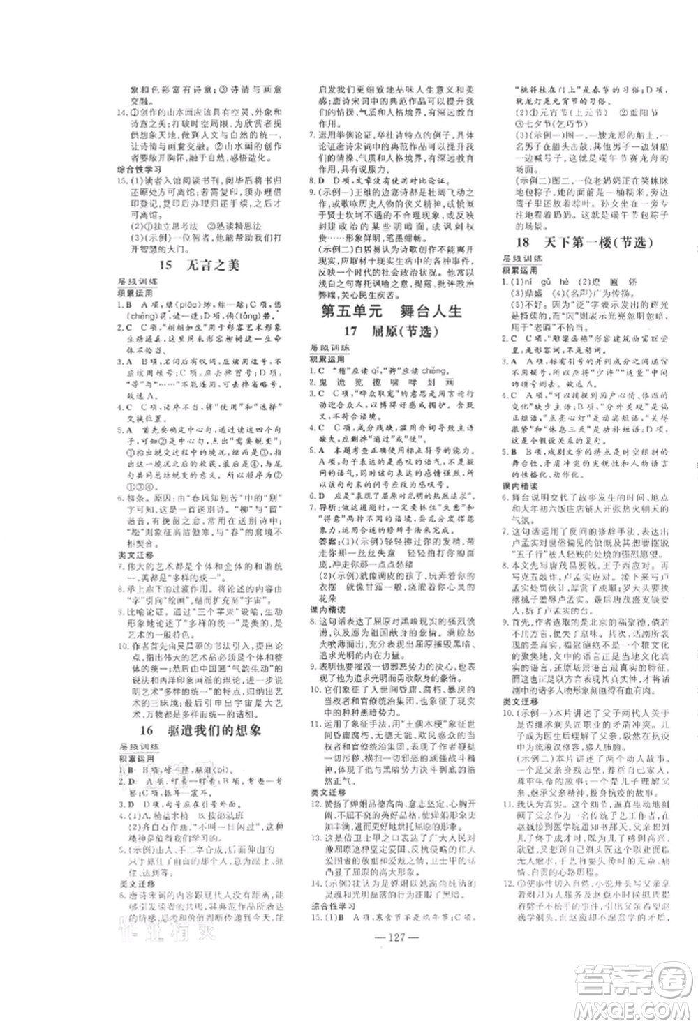 吉林教育出版社2022練案課時(shí)作業(yè)本九年級(jí)下冊(cè)語(yǔ)文人教版參考答案