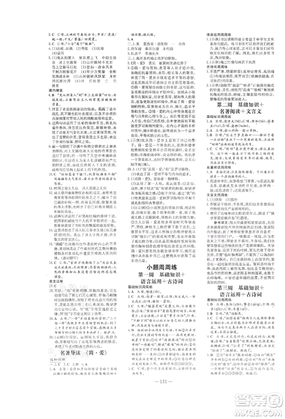 吉林教育出版社2022練案課時(shí)作業(yè)本九年級(jí)下冊(cè)語(yǔ)文人教版參考答案