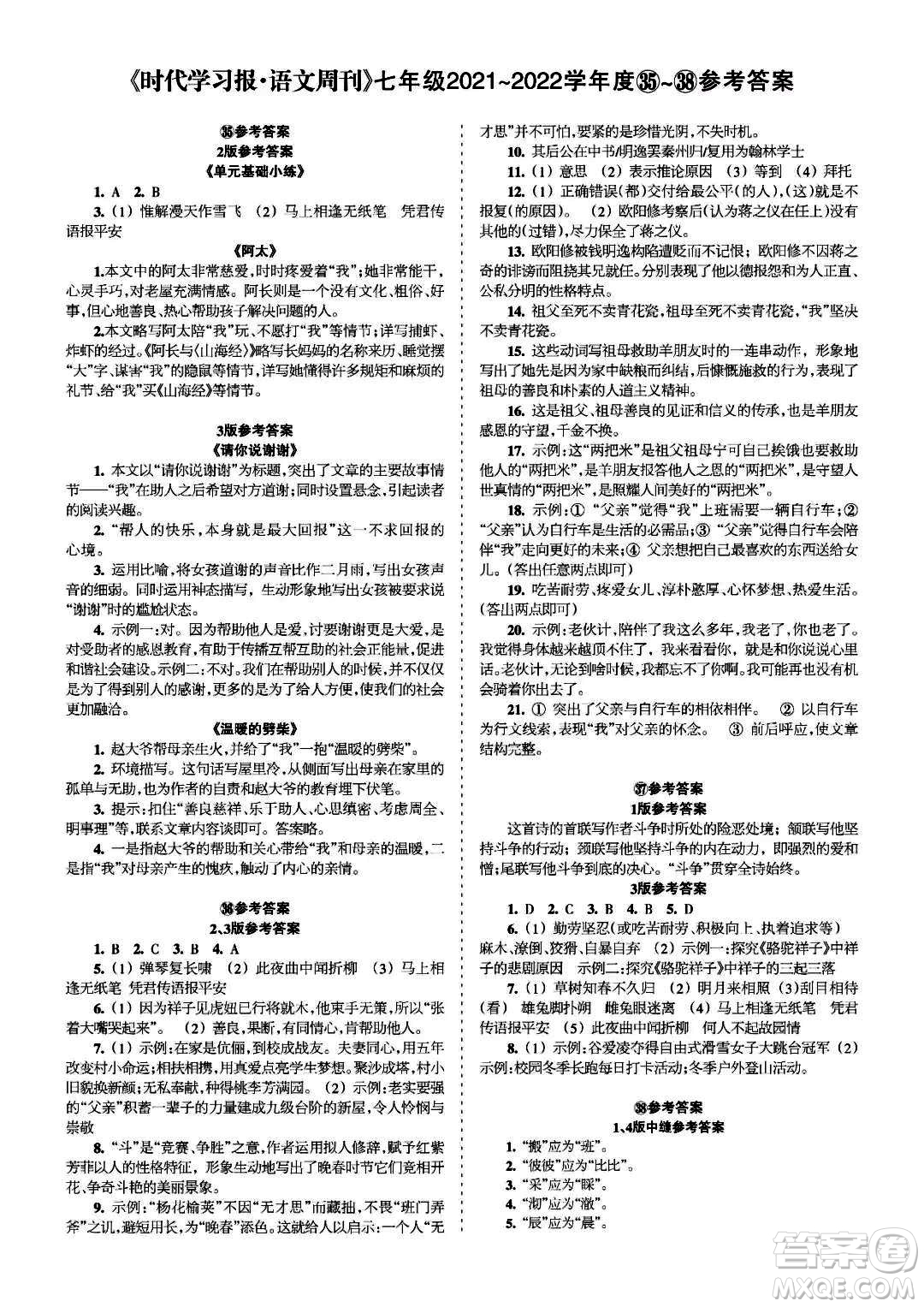 時(shí)代學(xué)習(xí)報(bào)語(yǔ)文周刊七年級(jí)2021-2022學(xué)年度35-38期參考答案