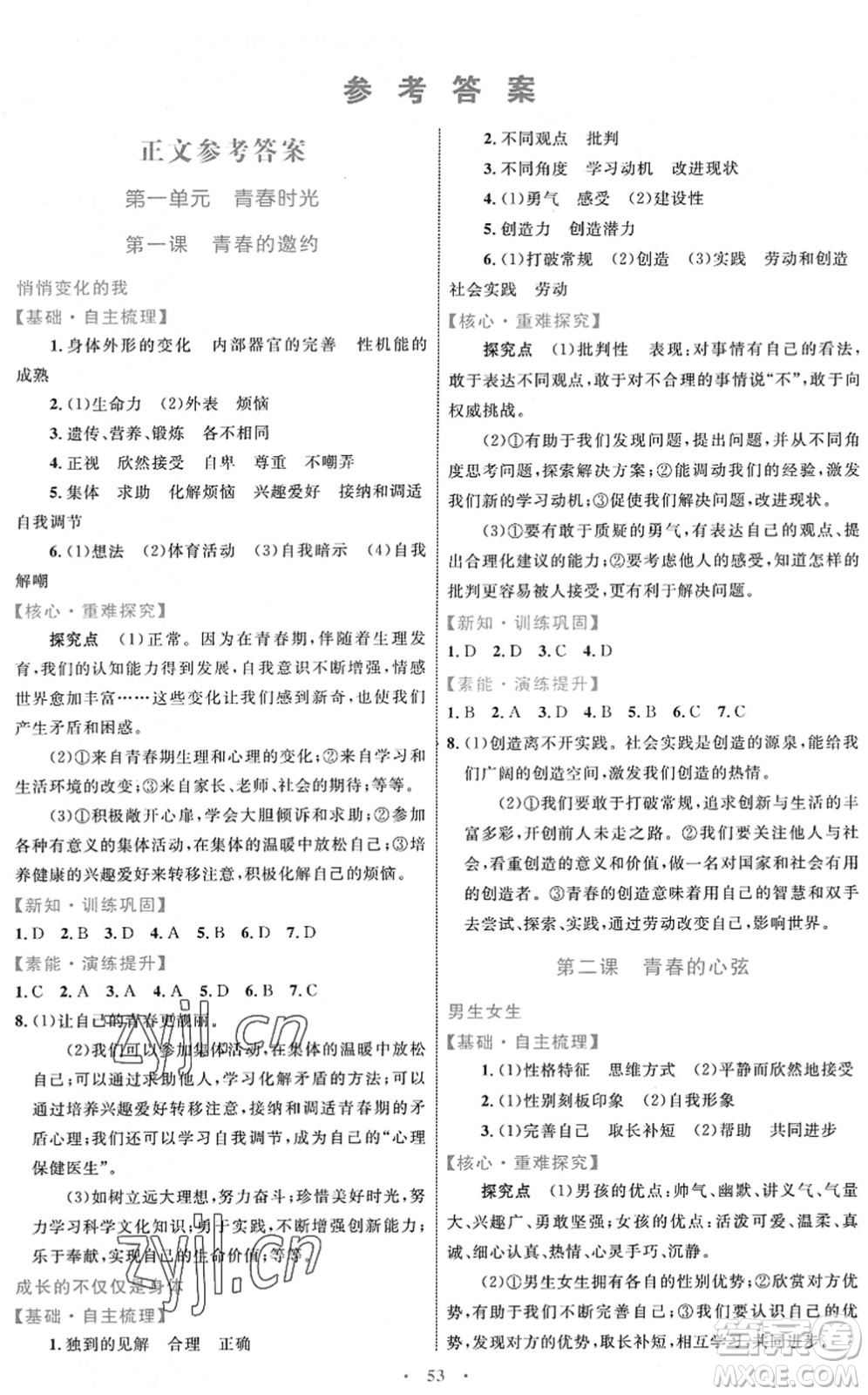 內(nèi)蒙古教育出版社2022初中同步學(xué)習(xí)目標(biāo)與檢測七年級道德與法治下冊人教版答案