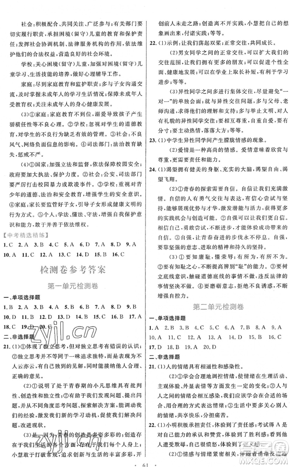 內(nèi)蒙古教育出版社2022初中同步學(xué)習(xí)目標(biāo)與檢測七年級道德與法治下冊人教版答案